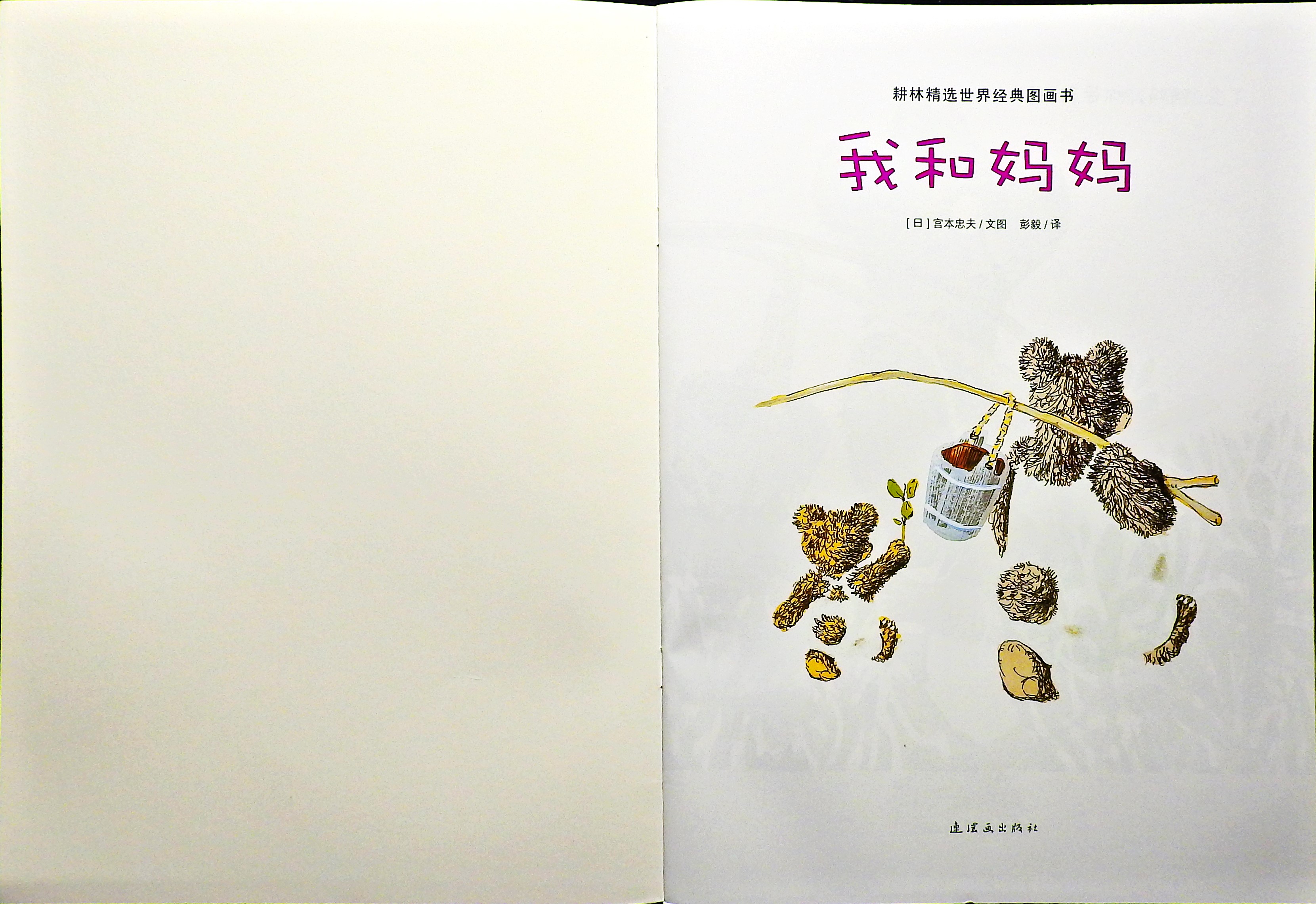 我和妈妈 (02),绘本,绘本故事,绘本阅读,故事书,童书,图画书,课外阅读